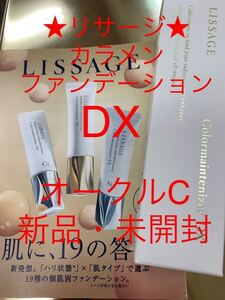 リサージ★カラメンファンデーションDX★オークルC★匿名配送