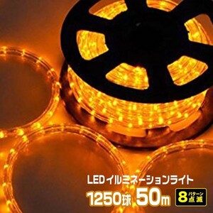 LEDロープライト イルミネーション 黄 50ｍ 1250球 常時点灯電源＋点滅電源セット 高輝度チューブライト 直径10mm AC100V