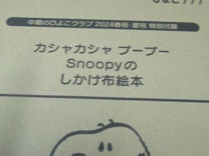 ひよこクラブ　Snoopy　スヌーピー　カシャカシャ　プープー　しかけ布絵本