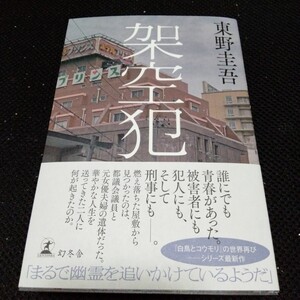 架空犯 東野圭吾 著 幻冬舎