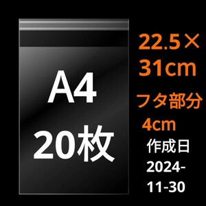 11/30作成　A4サイズ　OPP　OPP袋　透明袋　ビニール袋　発送用袋　宅配用袋　配送用袋　テープ付き　30ミクロン　日本製　国産　20枚