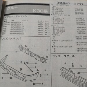 ▲▽【パーツガイド】　ニッサン　クルー　(Ｋ３０系)　H14.6～　２０１０年版 【絶版・希少】