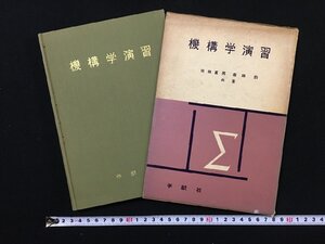 ｐΨ*　機構学演習　森田鈞・稲田重男　1968年　学献社　函あり /C10