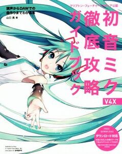 初音ミク V4X 徹底攻略ガイドブック クリプトン・フューチャー・メディア公認/山口真(著者)