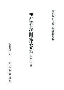 独占禁止法関係法令集(令和3年版)/公正取引委員会事務総局(編者)