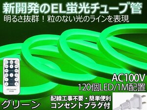 ledテープライト 次世代ネオンled AC100V PSE ACアダプター付き 360SMD/3M リモコン付き 3m EL蛍光チューブ管 グリーン 間接照明