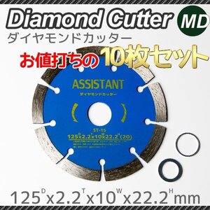 ダイヤモンドカッター 125mm 乾湿両用 調整リング付 10枚セット