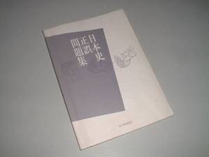 日本史正誤問題集　山川出版社