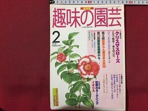 ｓ◆　1998年　NHK 趣味の園芸 2月号　クリスマスローズ 他　日本放送出版局　書籍のみ　書籍　雑誌　/ LS17