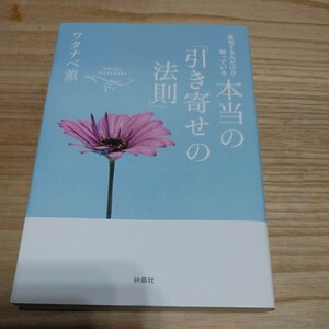 【古本雅】成功する人だけが知っている本当の「引き寄せの法則」 ワタナベ薫著,ISBN978-4-594-07674-0,扶桑社