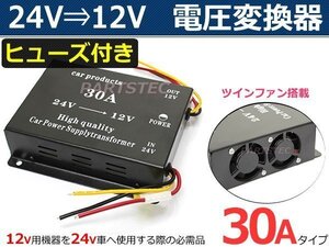 24V→12V DC-DC トラック デコデコ 電圧変換器 コンバーター 30A 【安心のヒューズ付き/冷却ファン付き】■在庫あり /147-156: