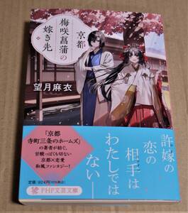 直筆絵とサイン入り「京都梅咲菖蒲の嫁ぎ先」（望月麻衣）　　初版　「京都寺町三条のホームズ」の作者