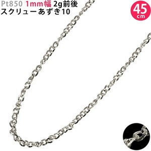 Pt850 1mm幅 45cm スクリューあずき10 プラチナ ネックレスチェーン 2g前後 スライドアジャスター付 新品 送料無料