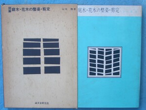 ★★図解庭木・花木の整姿・剪定 石川格著 誠文堂新光社