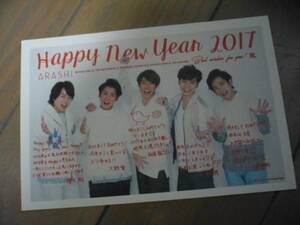 ★嵐★ファンクラブ限定★2017年★年賀状