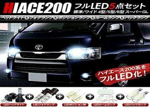 ハイエース 200系 LED ルームランプ/LED ヘッドライト H4 Hi/Lo切替/LED ポジション球 T10バルブ / L