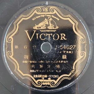 【SP盤レコード】VICTOR J-54627 流行歌/綠の朝/馬と兵隊 楠木繁夫/SPレコード　緑の朝