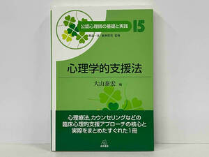 帯あり 心理学的支援法 野島一彦