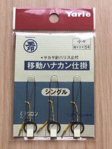 ☆ サカサ針ハリス止付！　 (ヤリエ) 　テクロン　移動ハナカン仕掛　シングル　少々