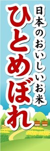 のぼり　のぼり旗　日本のおいしいお米　ひとめぼれ