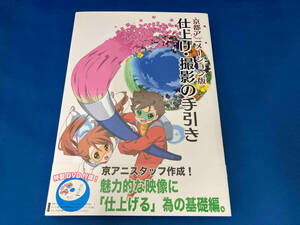 京都アニメーション版　仕上げ・撮影の手引き
