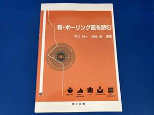 新・ボーリング図を読む 平井利一