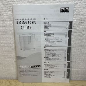 取扱説明書　トリムイオンCURE 