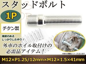 CITROEN エグザンティア XM クサラピカソ クサラ スタッドボルト M12 P1.25 12mm/M12 P1.5 41mm 国産 レーシングナット対応 1本