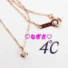 ♪新品未使用 4°C(ヨンドシー) K10ピンクゴールドネックレス　ダイヤモンド