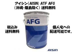 アイシン（AISIN) ATF AFG（沖縄・離島除く） 送料無料 