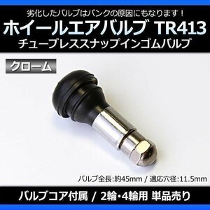 ホイール タイヤバルブ エアバルブ ゴムバルブ クローム TR413 単品 チューブレス ロングタイプ 即納 「メール便 送料無料」