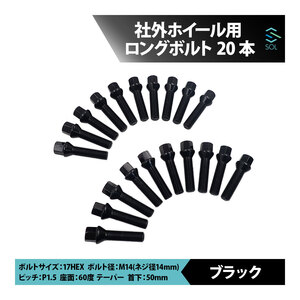 VW クロスゴルフ ジェッタ トゥーラン ティグアン シロッコ M14 P1.5 60度 テーパー ホイールボルト 首下50mm 17HEX ブラック 20本セット