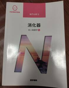 ♪医学書院　系統看護学講座　専門分野Ⅱ　消火器　成人看護学⑤♪