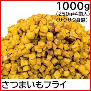 さつまいもフライ 1kg チャック袋 250gx4袋 黒田屋 FRIED SWEET POTATO 1000g サクサク食感 いもころ