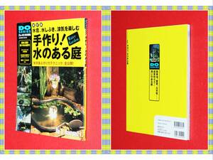 手作り!水のある庭―ファイン実例集&実践テクニック (Gakken mook―Do series) i75