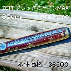 新品未使用　ZETT 少年野球 軟式 バット ブラックキャノンMAX