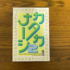 幻冬舎エデュケーション カタカナーシ2