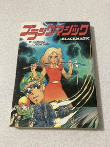 同人誌 士郎政宗 ブラック・マジック - マリオ66原作 1983年 青心社版と一部異なります