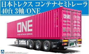 アオシマ 1/32 ヘビーフレイトシリーズ No.3 日本トレクス コンテナセミトレーラ40フィート 3軸/ONE ジャパン