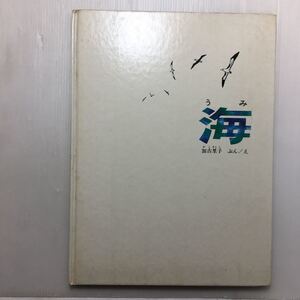 zaa-m1b♪海 (福音館の科学シリーズ) 単行本 1977/6/10 加古 里子 (著, イラスト) 福音館書店