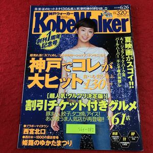 S6f-082 神戸ウォーカー 2001年6月26日号 発行日不明 角川書店 雑誌 総合誌 外食 旅行 音楽 買い物 映画 神戸 グッズ 番組表 均一ショップ