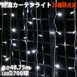 クリスマス イルミネーション 防滴 カーテン ライト ＬＥＤ ４８.７５ｍ ２７００球 ホワイト 白 ２８種点滅 Ｂコントローラセット