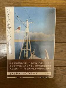 北杜夫　どくとるマンボウ航海記　中央公論社　昭和43年64版