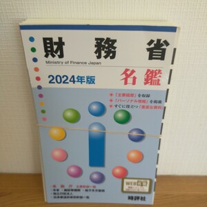 米盛康正 財務省名鑑 2024年版 Book