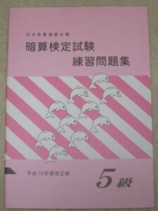 ☆そろばん☆日商・日珠連 暗算問題集 5級 佐藤出版 問題集