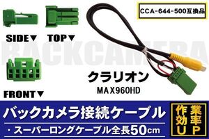 CCA-644-500 同等品バックカメラ接続ケーブル Clarion クラリオン MAX960HD 対応 全長50cm コード 互換品 カーナビ 映像 リアカメラ