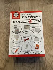 備えて安心防災９点セット　新品未使用