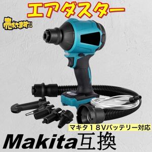 エアダスター マキタ 互換 電動エアダスター 電動 ブロワー ノズル一式付属 充電式 マキタ互換 18V バッテリー コードレス 空気入れ 送風機