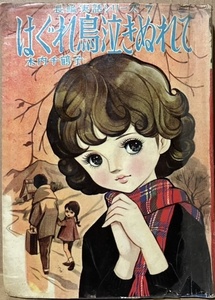 即決！木内千鶴子『はぐれ鳥泣きぬれて』実話シリーズ7 若木書房　主人公の祖母が浪花千栄子を彷彿とさせて説得力あり!! 【貸本】