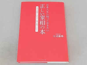 日本人なら知っておきたい正しい家相の本 小池康寿